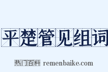 平楚管见组词是什么意思的图片